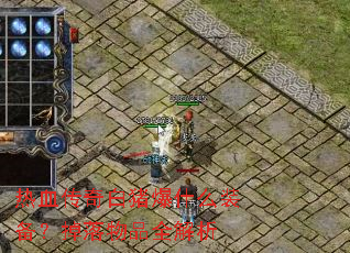 热血传奇白猪爆什么装备?掉落物品全解析 热血传奇白猪爆什么装备?掉落物品全解析