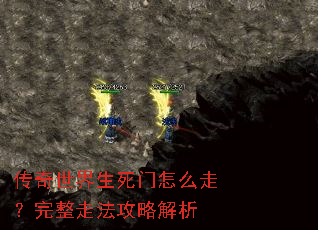 传奇世界生死门怎么走?完整走法攻略解析 传奇世界生死门怎么走?完整走法攻略解析
