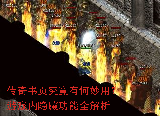 传奇书页究竟有何妙用?游戏内隐藏功能全解析 传奇书页究竟有何妙用?游戏内隐藏功能全解析