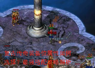 复古传奇装备位属性如何选择?最强搭配攻略解析 复古传奇装备位属性如何选择?最强搭配攻略解析