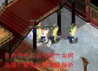 复古传奇装备位属性如何选择?最强搭配攻略解析 复古传奇装备位属性如何选择?最强搭配攻略解析