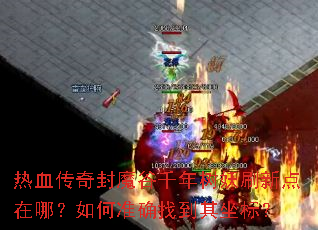 ��Ѫ�����ħ��ǧ������ˢ�µ����ģ����׼ȷ�ҵ������ꣿ