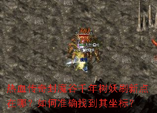 ��Ѫ�����ħ��ǧ������ˢ�µ����ģ����׼ȷ�ҵ������ꣿ