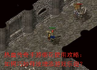 热血传奇手游烟花使用攻略:如何巧妙释放增添游戏乐趣? 热血传奇手游烟花使用攻略:如何巧妙释放增添游戏乐趣?