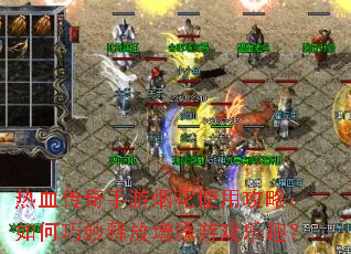 热血传奇手游烟花使用攻略:如何巧妙释放增添游戏乐趣? 热血传奇手游烟花使用攻略:如何巧妙释放增添游戏乐趣?
