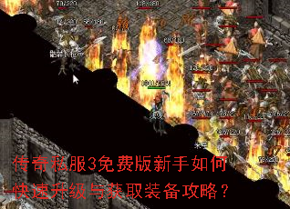 传奇私服3免费版新手如何快速升级与获取装备攻略? 传奇私服3免费版新手如何快速升级与获取装备攻略?