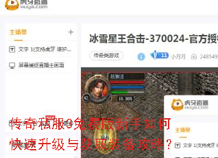 传奇私服3免费版新手如何快速升级与获取装备攻略? 传奇私服3免费版新手如何快速升级与获取装备攻略?
