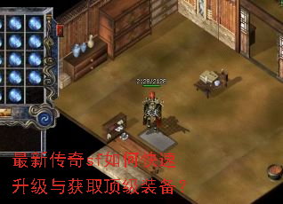 最新传奇sf如何快速升级与获取顶级装备? 最新传奇sf如何快速升级与获取顶级装备?