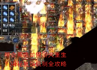 帮会英魂如何浴火重生?揭秘复活机制全攻略 帮会英魂如何浴火重生?揭秘复活机制全攻略