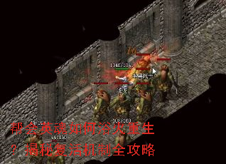 帮会英魂如何浴火重生?揭秘复活机制全攻略 帮会英魂如何浴火重生?揭秘复活机制全攻略