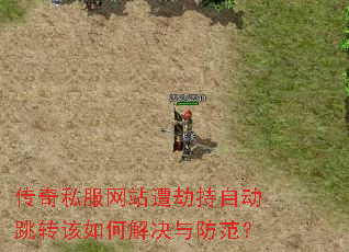 传奇私服网站遭劫持自动跳转该如何解决与防范? 传奇私服网站遭劫持自动跳转该如何解决与防范?