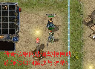 传奇私服网站遭劫持自动跳转该如何解决与防范? 传奇私服网站遭劫持自动跳转该如何解决与防范?