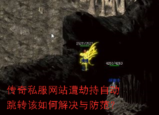 传奇私服网站遭劫持自动跳转该如何解决与防范? 传奇私服网站遭劫持自动跳转该如何解决与防范?
