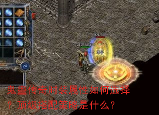 鬼蛊传奇时装属性如何选择?顶级搭配策略是什么? 鬼蛊传奇时装属性如何选择?顶级搭配策略是什么?