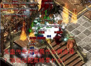 鬼蛊传奇时装属性如何选择?顶级搭配策略是什么? 鬼蛊传奇时装属性如何选择?顶级搭配策略是什么?
