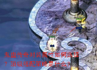 鬼蛊传奇时装属性如何选择?顶级搭配策略是什么? 鬼蛊传奇时装属性如何选择?顶级搭配策略是什么?