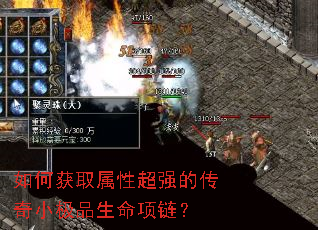 如何获取属性超强的传奇小极品生命项链? 如何获取属性超强的传奇小极品生命项链?