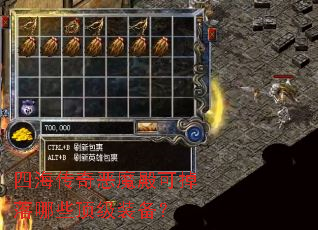 四海传奇恶魔殿可掉落哪些顶级装备? 四海传奇恶魔殿可掉落哪些顶级装备?