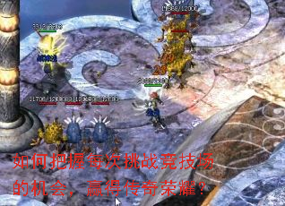 如何把握每次挑战竞技场的机会,赢得传奇荣耀? 如何把握每次挑战竞技场的机会,赢得传奇荣耀?