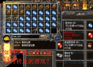 如何下载传奇私服排行榜上的游戏? 如何下载传奇私服排行榜上的游戏?