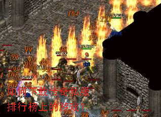 如何下载传奇私服排行榜上的游戏? 如何下载传奇私服排行榜上的游戏?
