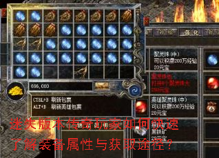 迷失版本传奇玩家如何快速了解装备属性与获取途径? 迷失版本传奇玩家如何快速了解装备属性与获取途径?