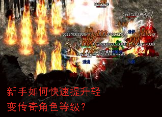 新手如何快速提升轻变传奇角色等级? 新手如何快速提升轻变传奇角色等级?