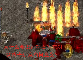 ΪʲôҪʶ±ð·ûʯ£¿Ëü¶Ô1.80´«ÆæÍæ¼ÒÓкÎÒâÒ壿 ΪʲôҪʶ±ð·ûʯ£¿Ëü¶Ô1.80´«ÆæÍæ¼ÒÓкÎÒâÒ壿
