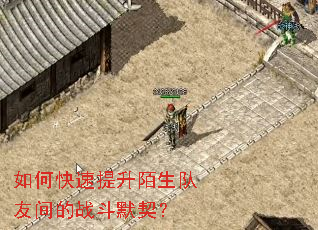 如何快速提升陌生队友间的战斗默契? 如何快速提升陌生队友间的战斗默契?