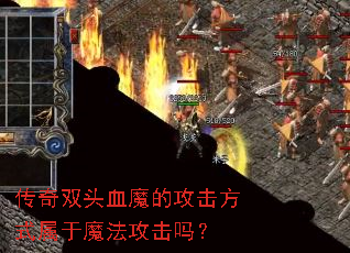 传奇双头血魔的攻击方式属于魔法攻击吗? 传奇双头血魔的攻击方式属于魔法攻击吗?