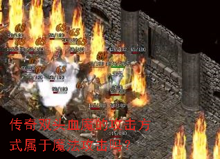 传奇双头血魔的攻击方式属于魔法攻击吗? 传奇双头血魔的攻击方式属于魔法攻击吗?