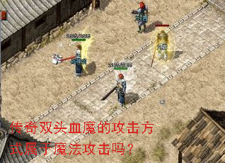 传奇双头血魔的攻击方式属于魔法攻击吗? 传奇双头血魔的攻击方式属于魔法攻击吗?