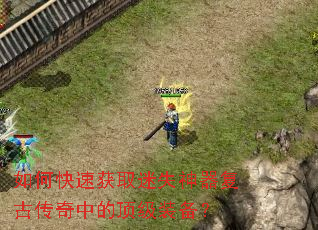 如何快速获取迷失神器复古传奇中的顶级装备? 如何快速获取迷失神器复古传奇中的顶级装备?