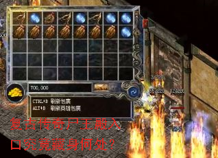 复古传奇尸王殿入口究竟藏身何处? 复古传奇尸王殿入口究竟藏身何处?