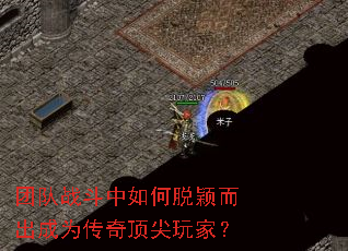 团队战斗中如何脱颖而出成为传奇顶尖玩家? 团队战斗中如何脱颖而出成为传奇顶尖玩家?