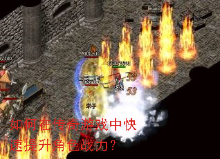 如何在传奇游戏中快速提升角色战力? 如何在传奇游戏中快速提升角色战力?
