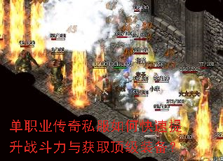 单职业传奇私服如何快速提升战斗力与获取顶级装备? 单职业传奇私服如何快速提升战斗力与获取顶级装备?