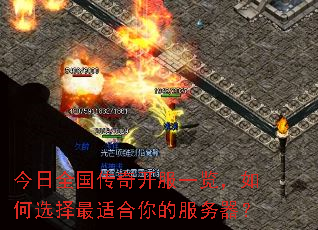 今日全国传奇开服一览,如何选择最适合你的服务器? 今日全国传奇开服一览,如何选择最适合你的服务器?