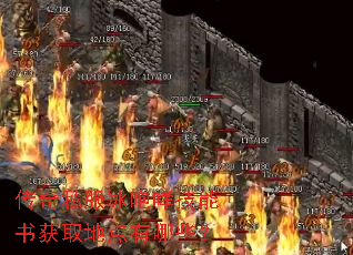 传奇私服冰咆哮技能书获取地点有哪些? 传奇私服冰咆哮技能书获取地点有哪些?