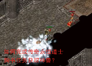 如何完成传奇永恒道士狗书任务获取神兽? 如何完成传奇永恒道士狗书任务获取神兽?