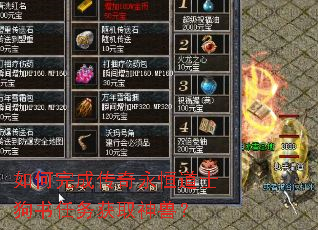 如何完成传奇永恒道士狗书任务获取神兽? 如何完成传奇永恒道士狗书任务获取神兽?