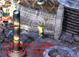 如何完成传奇永恒道士狗书任务获取神兽? 如何完成传奇永恒道士狗书任务获取神兽?
