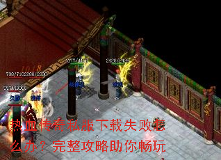 热血传奇私服下载失败怎么办?完整攻略助你畅玩 热血传奇私服下载失败怎么办?完整攻略助你畅玩