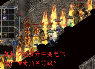 如何快速提升中变电信复古传奇角色等级? 如何快速提升中变电信复古传奇角色等级?
