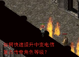 如何快速提升中变电信复古传奇角色等级? 如何快速提升中变电信复古传奇角色等级?