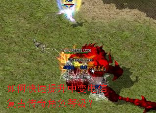 如何快速提升中变电信复古传奇角色等级? 如何快速提升中变电信复古传奇角色等级?