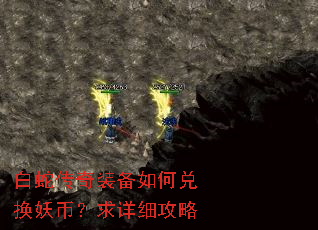 白蛇传奇装备如何兑换妖币?求详细攻略 白蛇传奇装备如何兑换妖币?求详细攻略