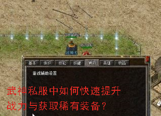 武神私服中如何快速提升战力与获取稀有装备? 武神私服中如何快速提升战力与获取稀有装备?