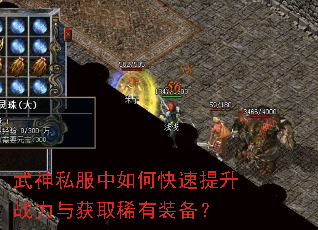 武神私服中如何快速提升战力与获取稀有装备? 武神私服中如何快速提升战力与获取稀有装备?
