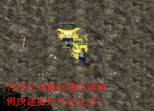 传奇私服最新独立端如何快速提升角色战力? 传奇私服最新独立端如何快速提升角色战力?